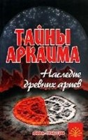 Тайны Аркаима. Наследие древних ариев