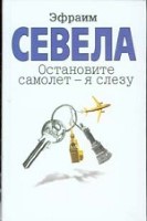 Остановите самолет - я слезу