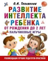 Развитие интеллекта ребенка от рождения до 2-х лет