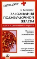 Заболевания поджелудочной железы. Острый и хронический панкреатит