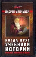 Когда врут учебники истории. Прошлое, которого не было