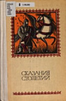 Сказания столетий