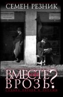 Вместе или врозь? Судьба евреев в России. Заметки на полях дилогии А.И. Солженицына. 2-е издание, расширенное и исправленное