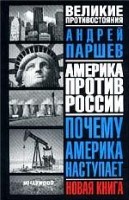 Америка против России. Почему Америка наступает. Новая книга