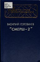 Смерш-2