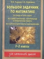 Большой задачник по математике