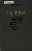 Зарницы