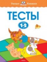 Тесты (1-2 года)