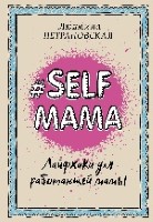 Selfmama. Лайфхаки для работающей мамы