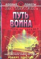 Путь воина