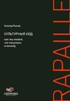 Культурный код. Как мы живем, что покупаем и почему, 2-е издание