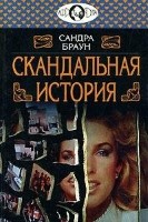 Скандальная история