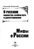 О русском воровстве, особом пути и долготерпении