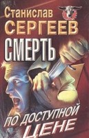 Смерть по доступной цене