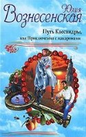 Путь Кассандры, или Приключения с макаронами