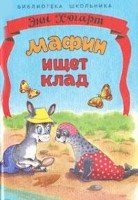 Фамин ищет клад