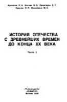 История отечества с древнейших времен до конца ХХ века