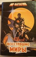 Восставше миры