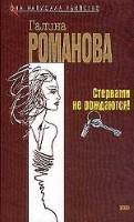 Стервами не рождаются! Ничто не вечно под луной