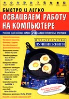 Быстро и легко осваиваем работу на компьютере