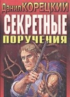 Секретные поручения