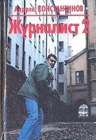 Журналист 2