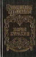 Борис Куракин. Державы Российской посол