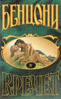 Кречет. Книга 4