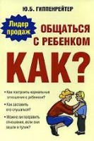 Общаться с ребенком. Как?