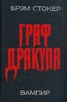 Граф Дракула. Вампир