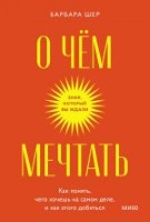 О чем мечтать. Как понять, чего хочешь на самом деле, и как этого добиться. Покетбук