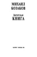 Актерская книга