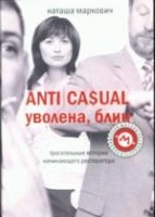 Anticasual Уволена, блин