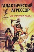 Галактический агрессор