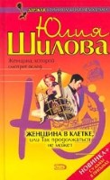 Женщина в клетке, или Так продолжаться не может