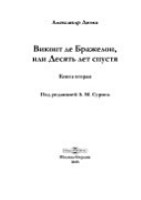 Виконт де Бражелон, или Десять лет спустя