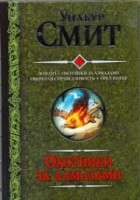 Золото. Охотники за алмазами. Свирепая справедливость. Орел в небе