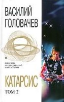 Катарсис. Том 2