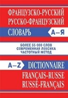 Французско-русский словарь. Русско-французский словарь. Частотный метод. Более 55000 слов