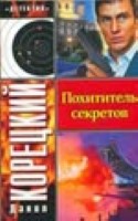 Похититель секретов