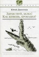 Здравствуй, белка! Как живешь крокодил?