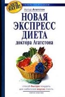 Новая экспресс-диета доктора Агатстона