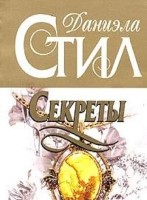 Секреты