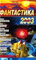 Фантастика 2003. Выпуск 1