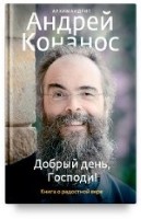 Добрый день, Господи! Книга о радостной вере