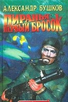 Пиранья: первый бросок