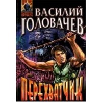 Перехватчик