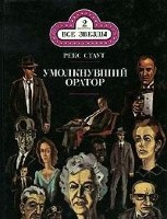 Умолкнувший оратор