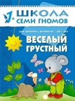 Веселый, грустный. Для занятий с детьми от 1 до 2 лет