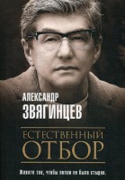 Естественный отбор. Живите так, чтобы потом не было стыдно